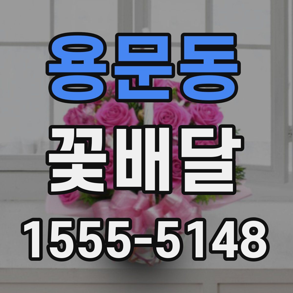 용문동 꽃배달