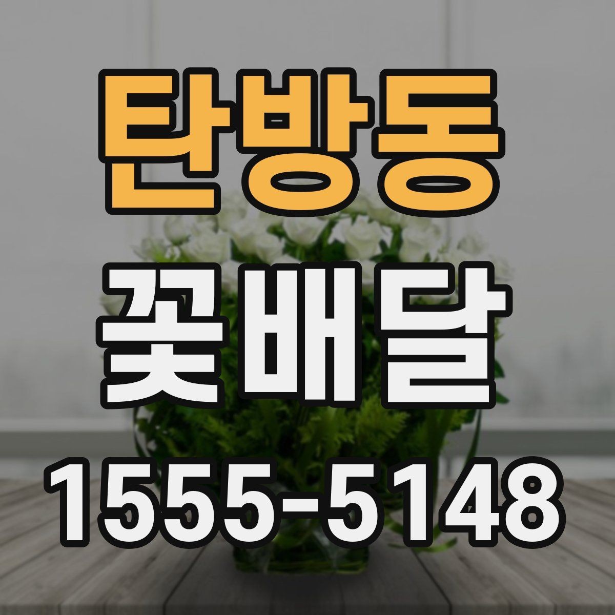 탄방동 꽃배달 개업 축하용으로 고를 때 고려할 점