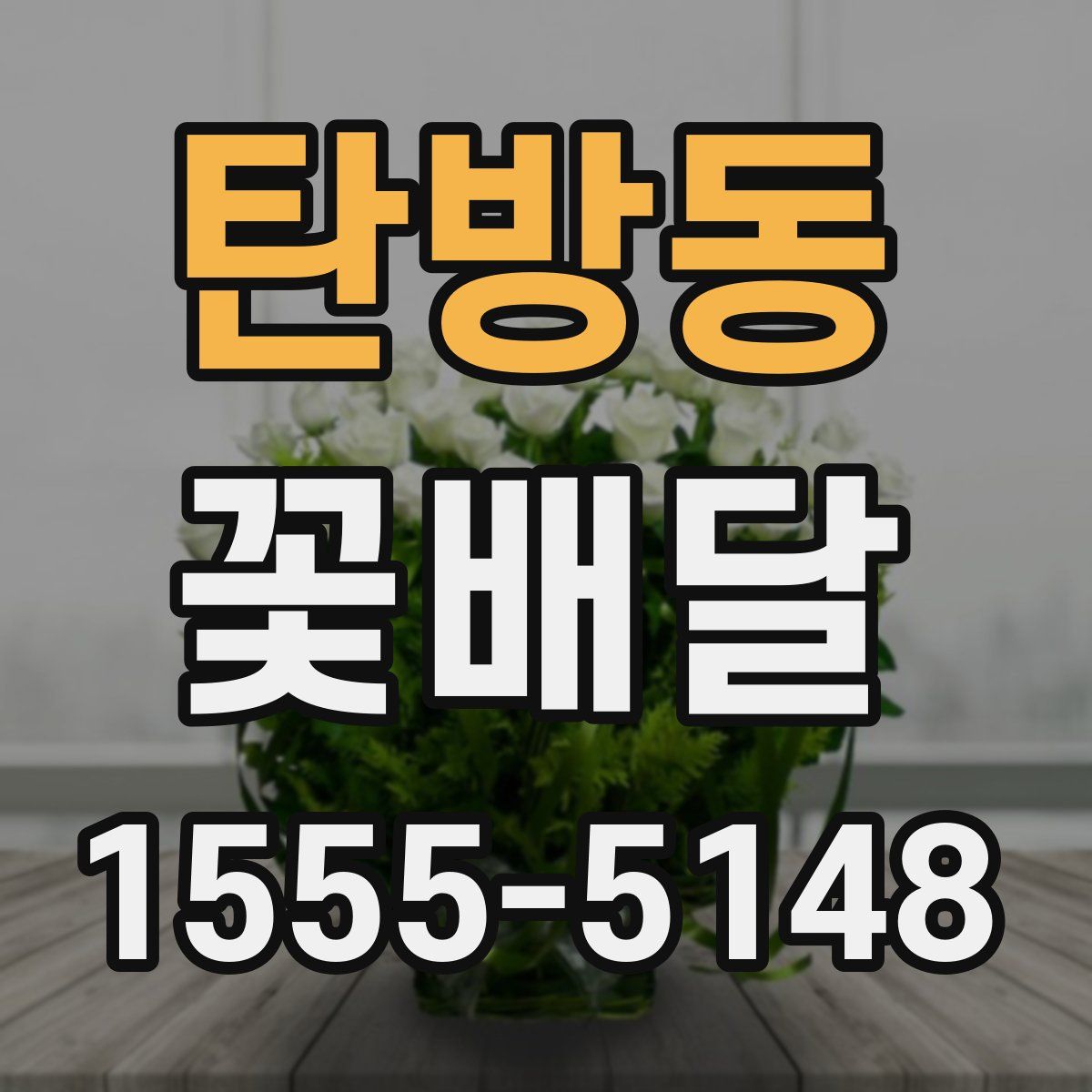 탄방동 꽃배달
