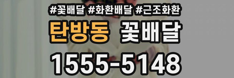 탄방동 꽃배달