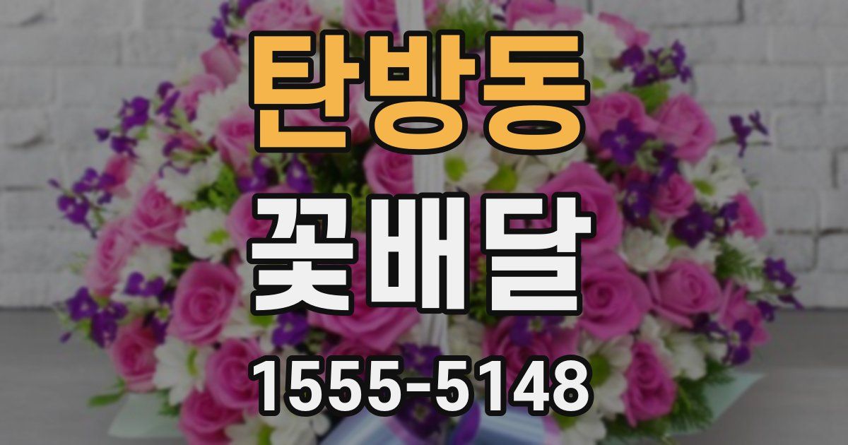 탄방동 꽃배달