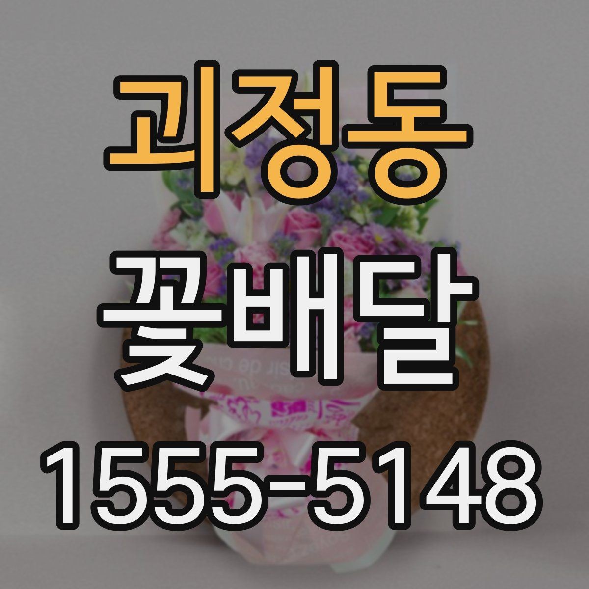 괴정동 꽃배달 직장 행사에 알맞은 단정한 구성