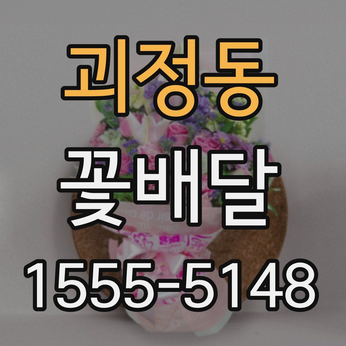 괴정동 꽃배달