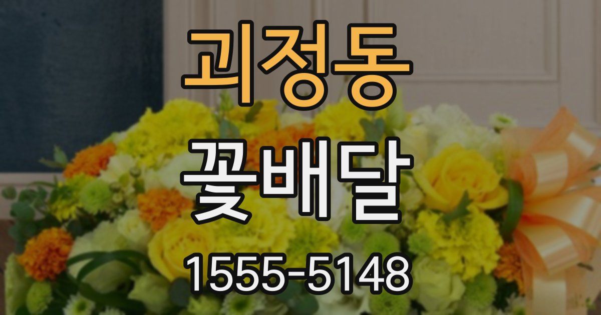 괴정동 꽃배달