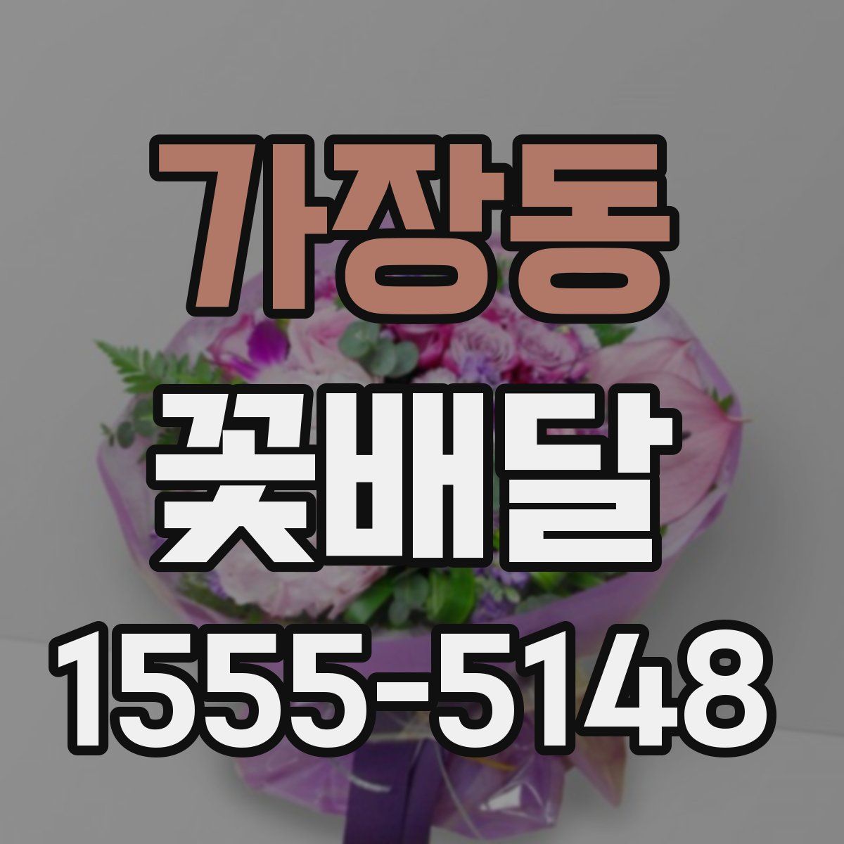 가장동 꽃배달