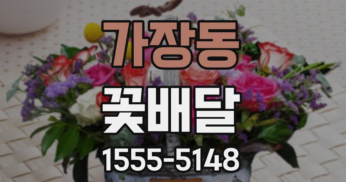 가장동 꽃배달