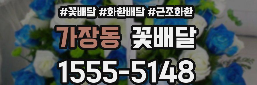 가장동 꽃배달
