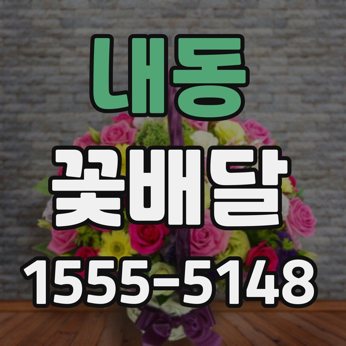 내동 꽃배달