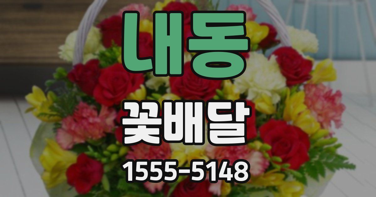 내동 꽃배달