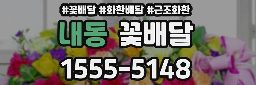 내동 꽃배달