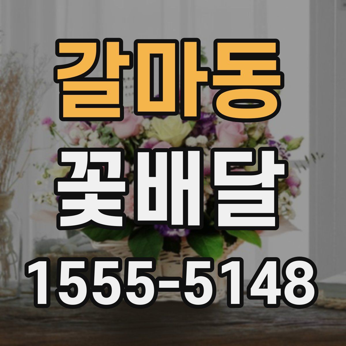 갈마동 꽃배달