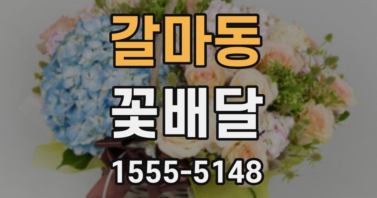 갈마동 꽃배달