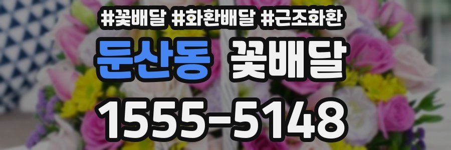 둔산동 꽃배달