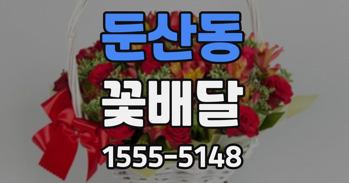 둔산동 꽃배달