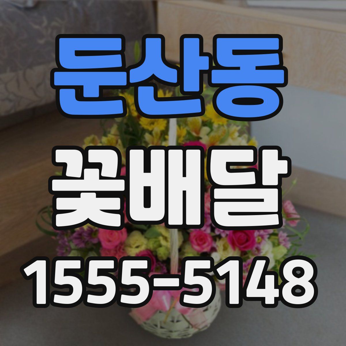 둔산동 꽃배달