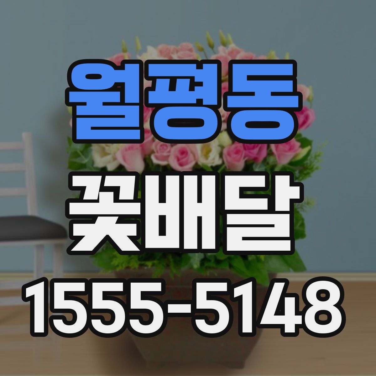 월평동 꽃배달