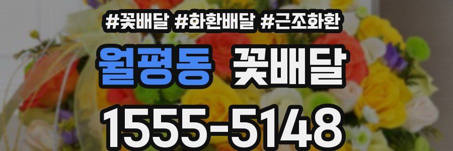 월평동 꽃배달