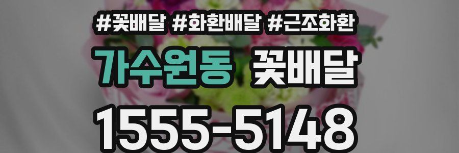 가수원동 꽃배달