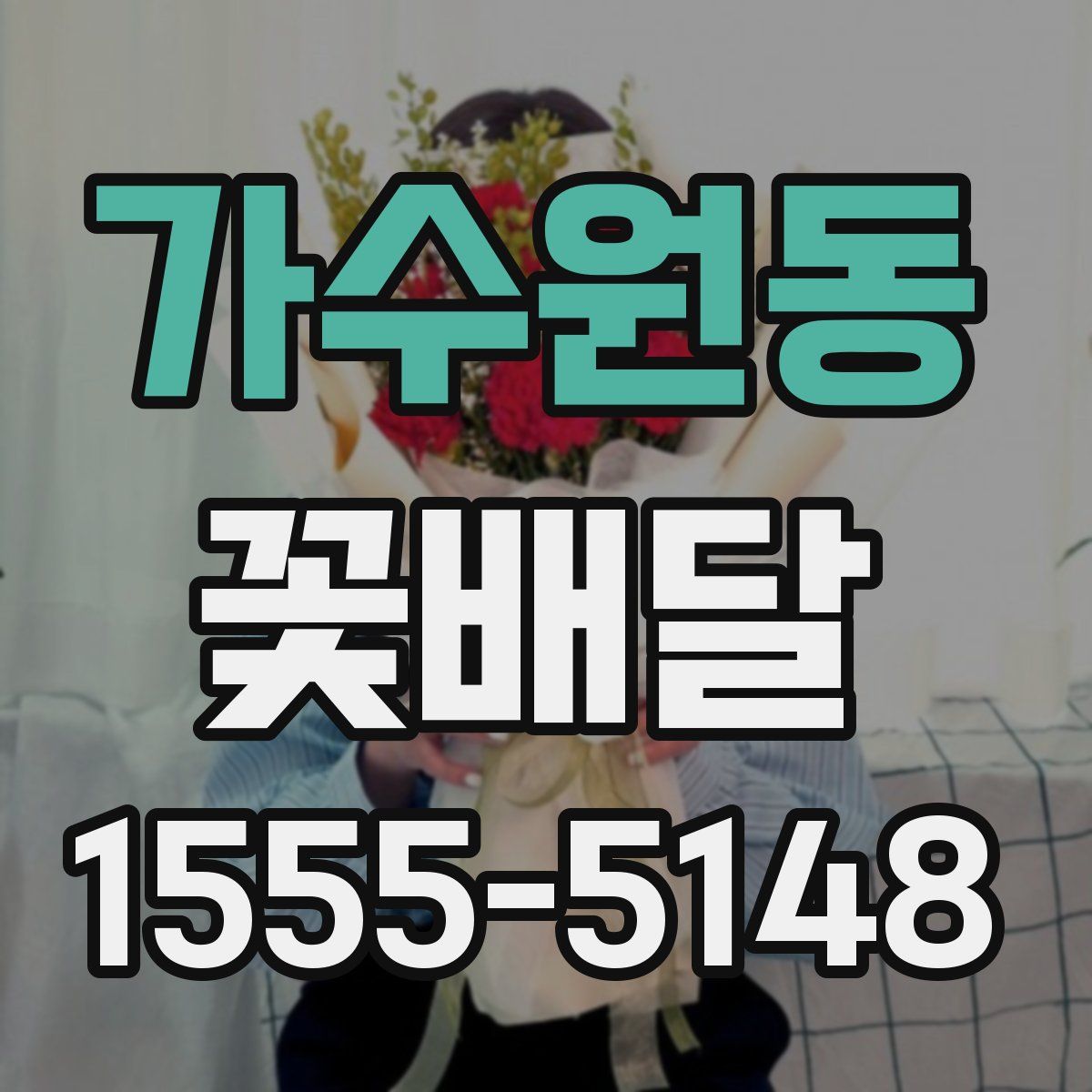 가수원동 꽃배달