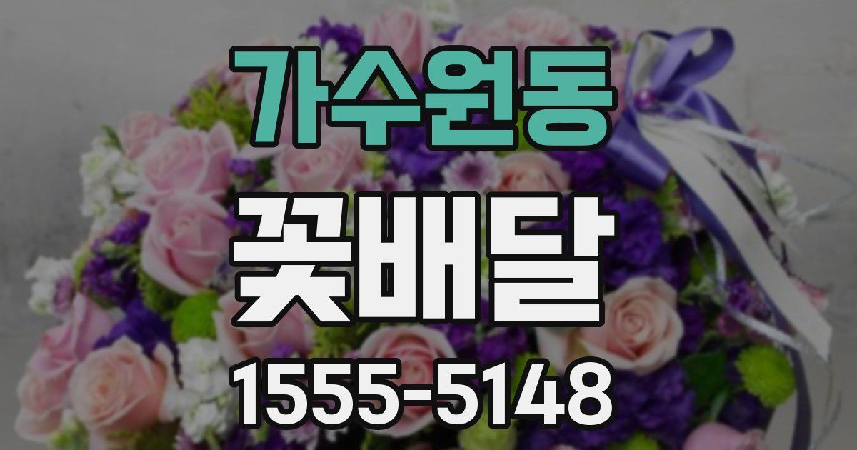 가수원동 꽃배달