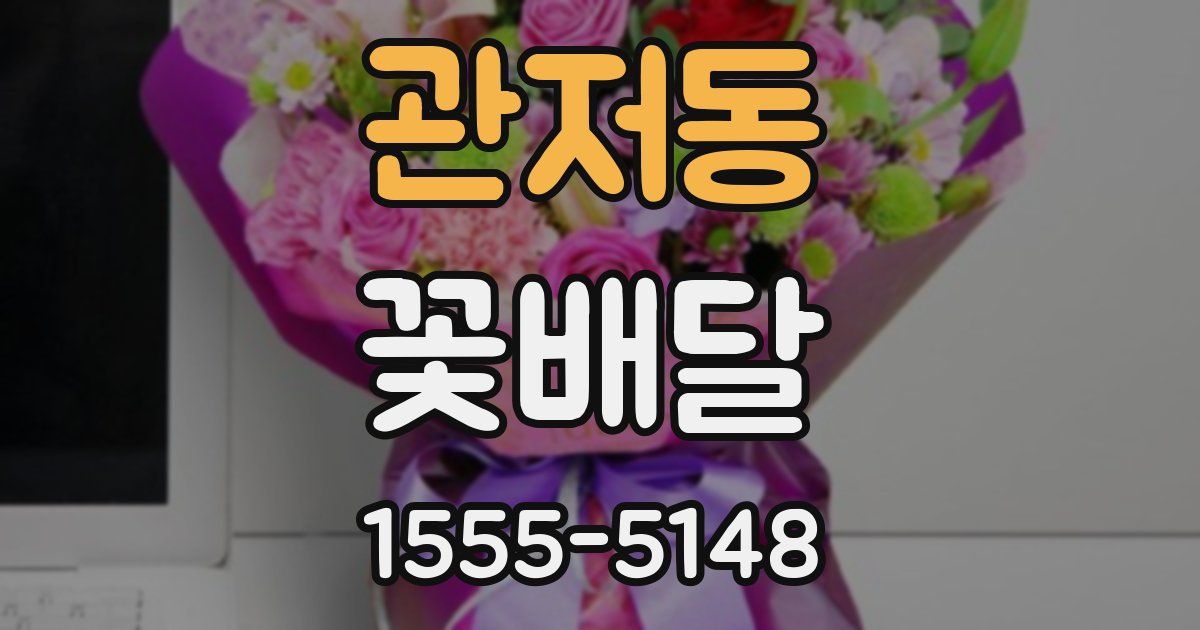 관저동 꽃배달