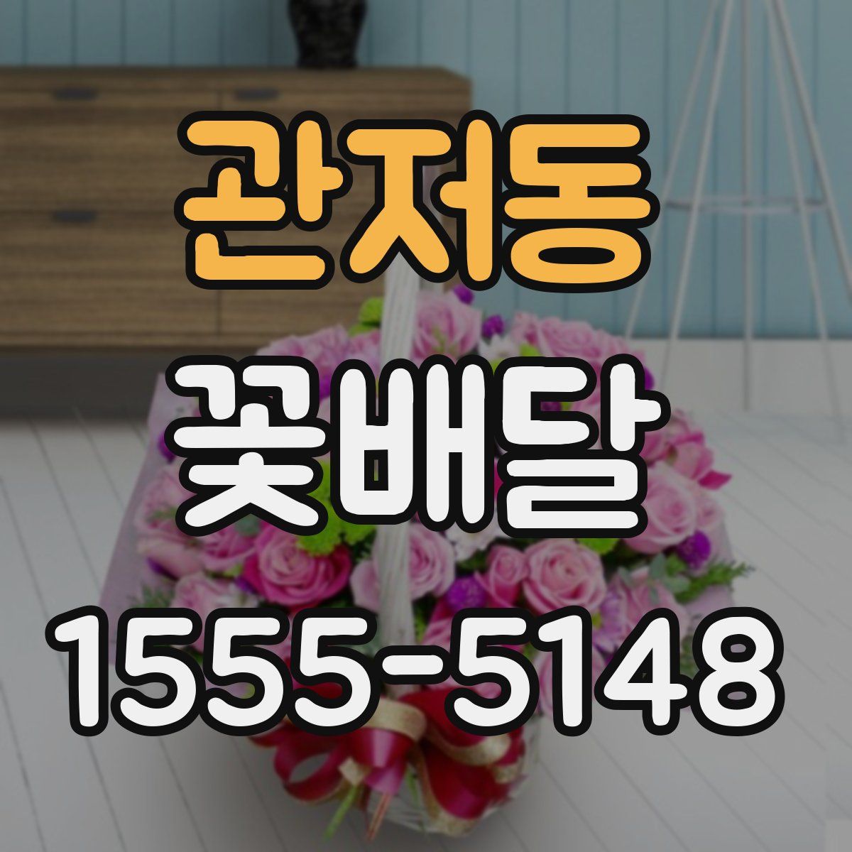 관저동 꽃배달