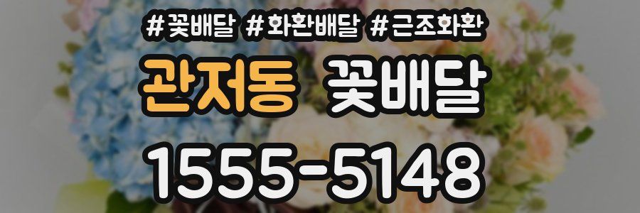 관저동 꽃배달