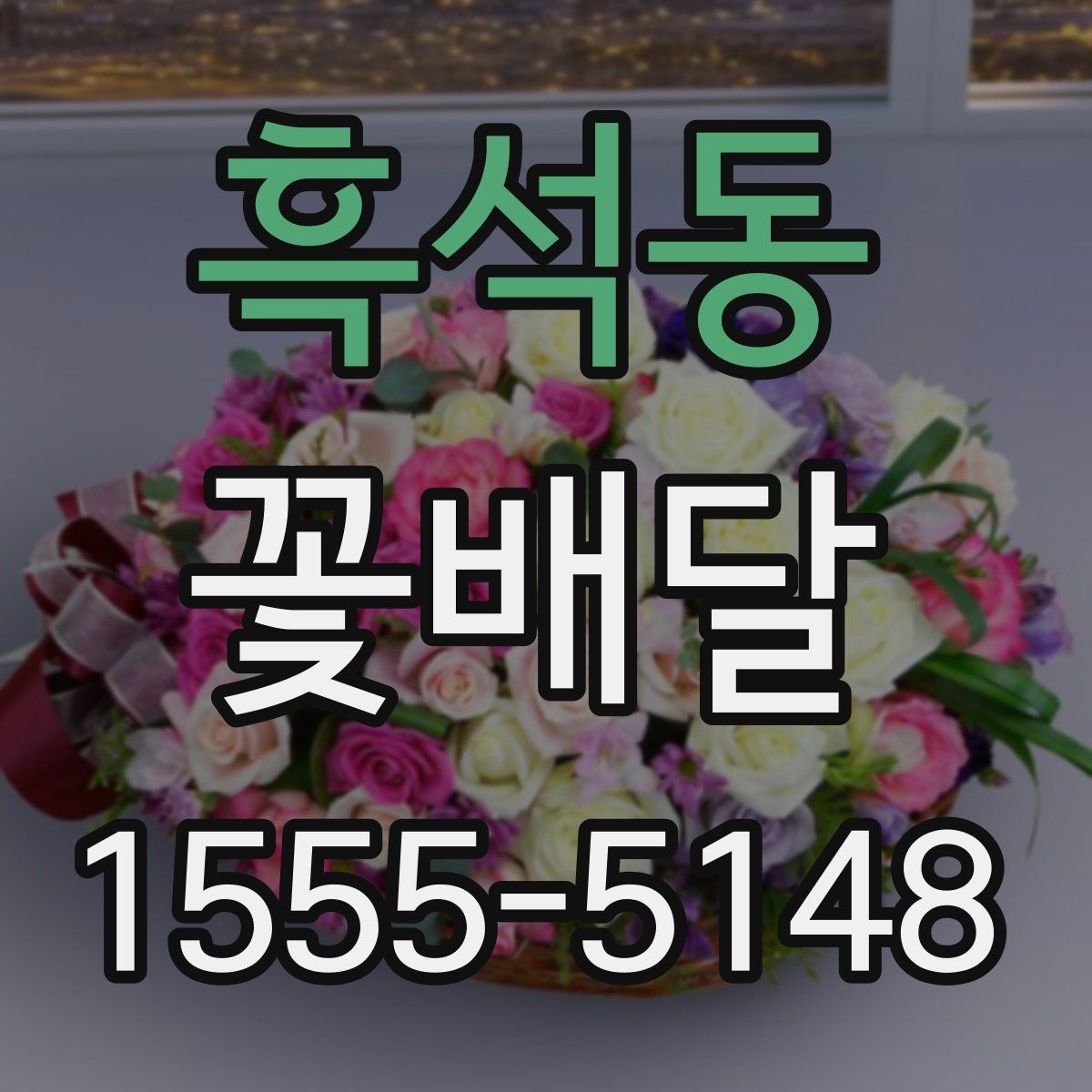 흑석동 꽃배달