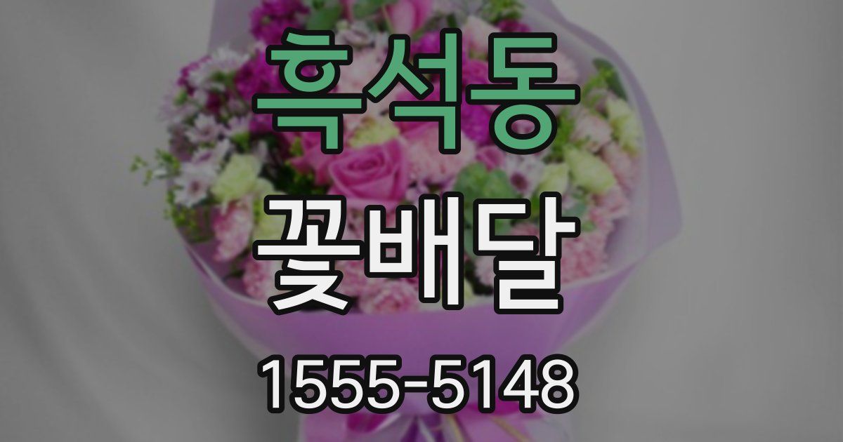 흑석동 꽃배달