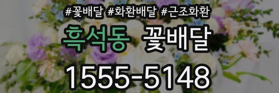 흑석동 꽃배달