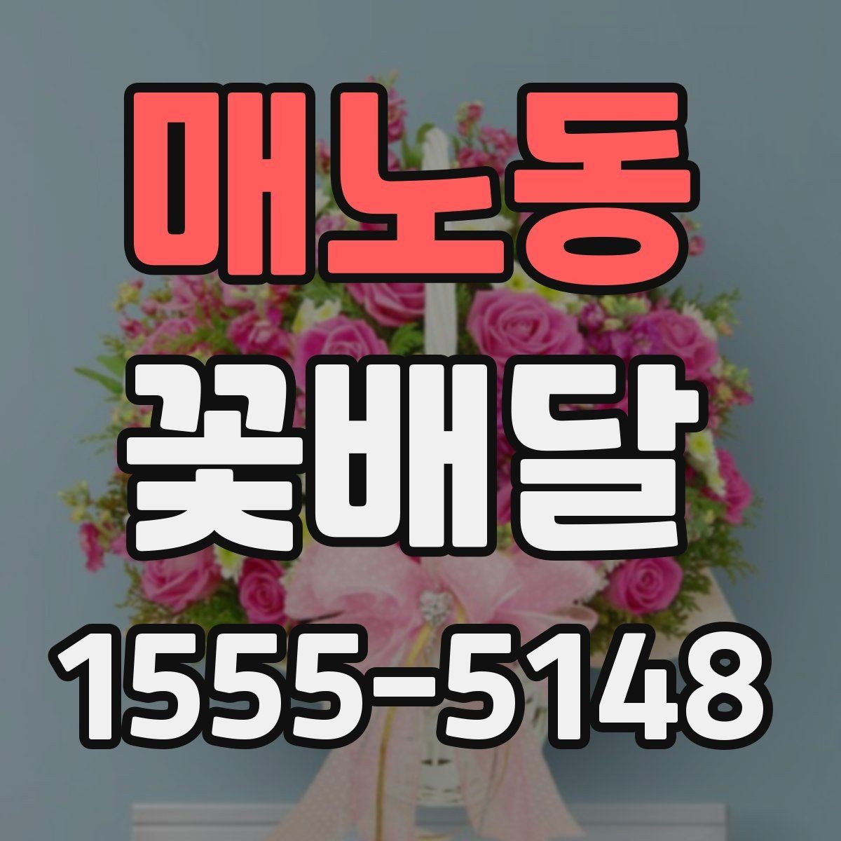 매노동 꽃배달 행사 일정에 맞춰 준비하는 순서
