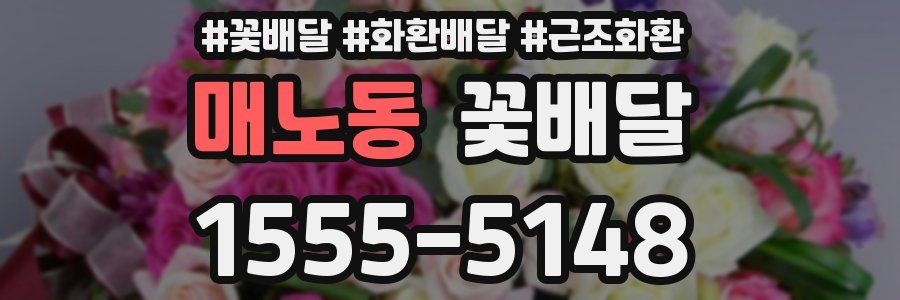 매노동 꽃배달