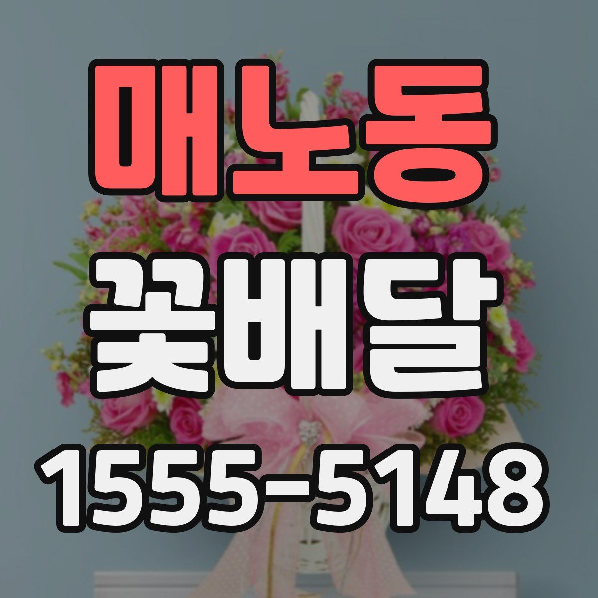매노동 꽃배달