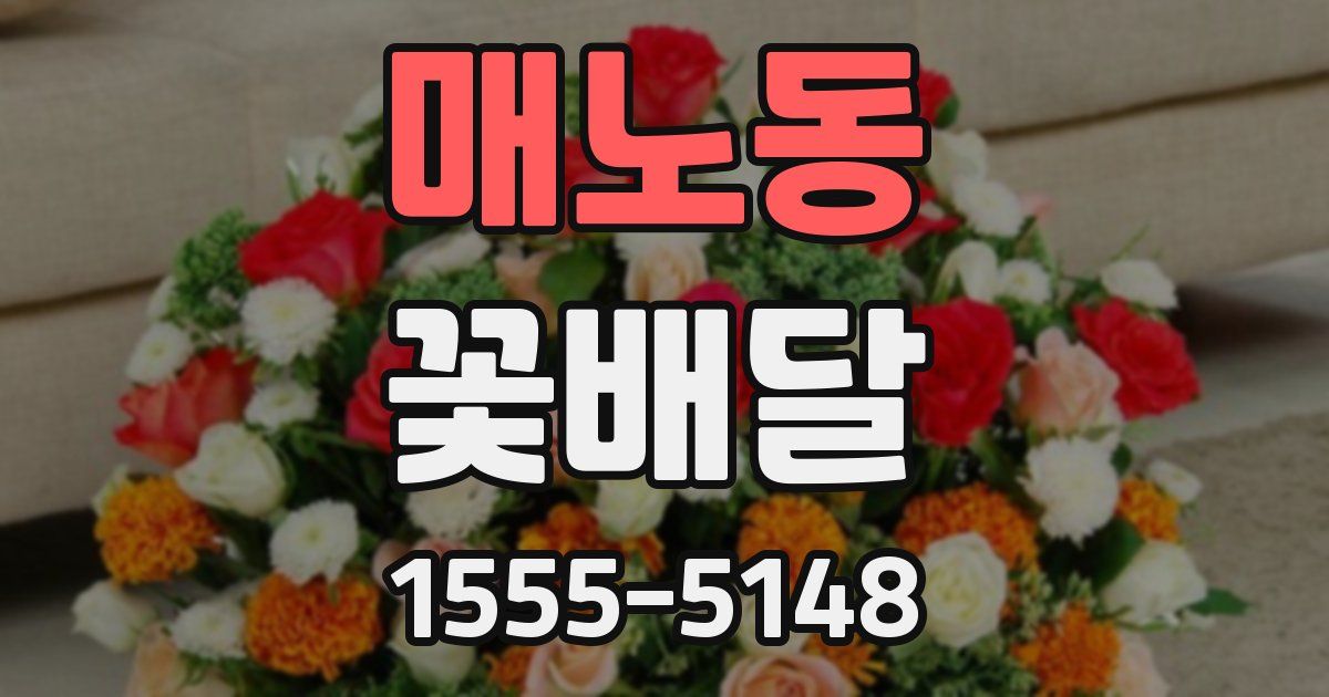 매노동 꽃배달