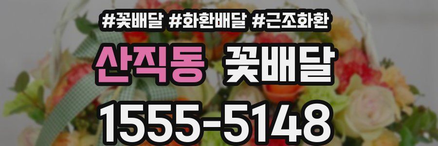 산직동 꽃배달