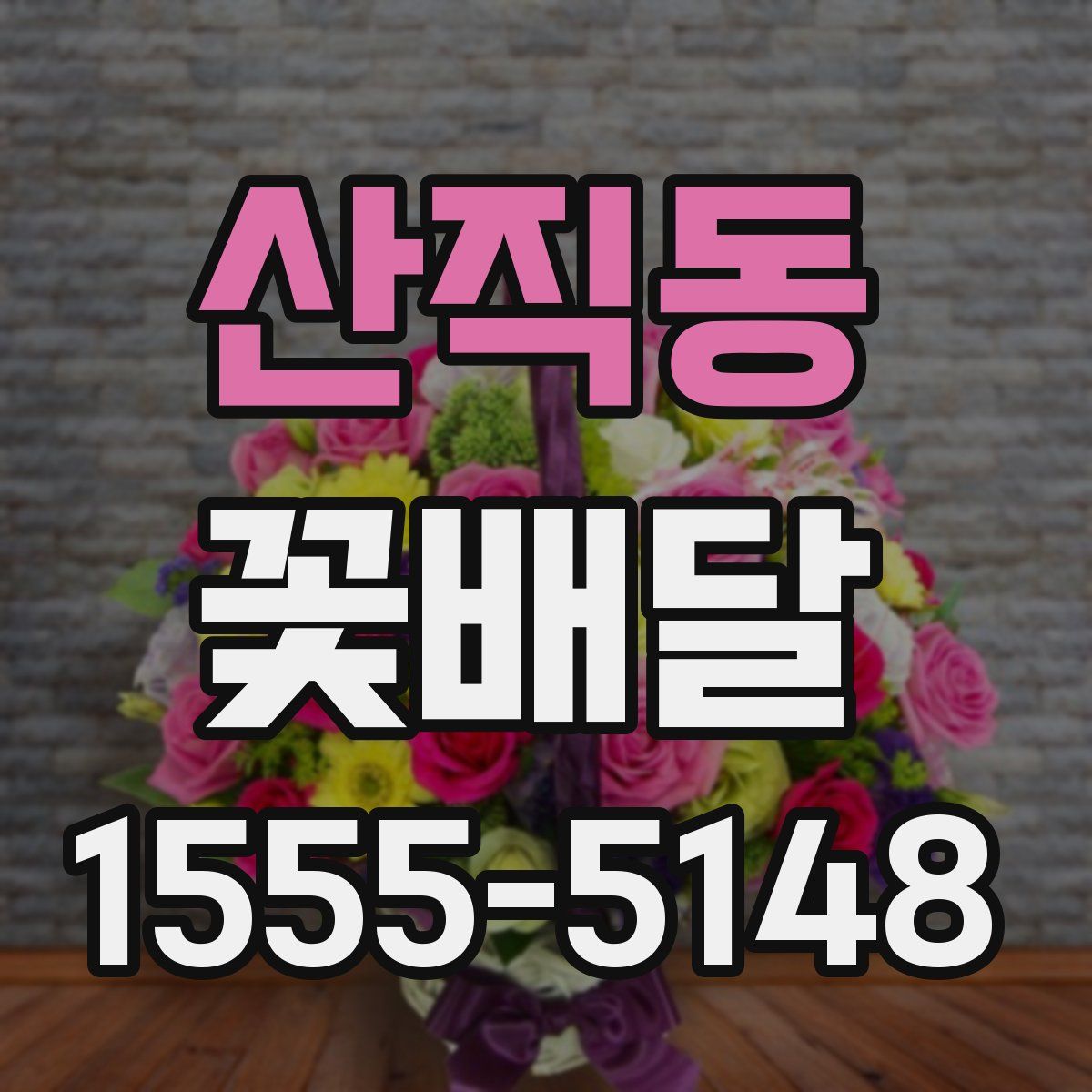 산직동 꽃배달