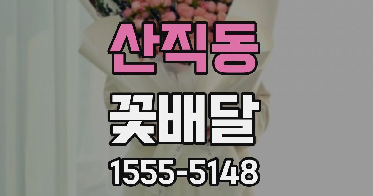 산직동 꽃배달