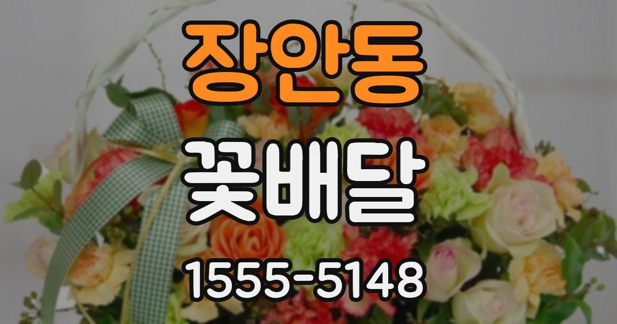장안동 꽃배달