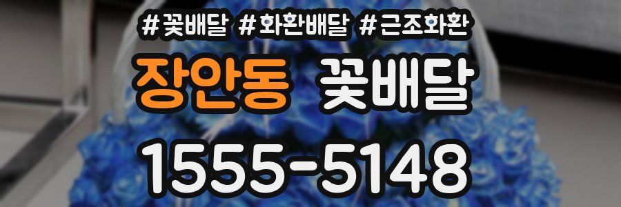 장안동 꽃배달