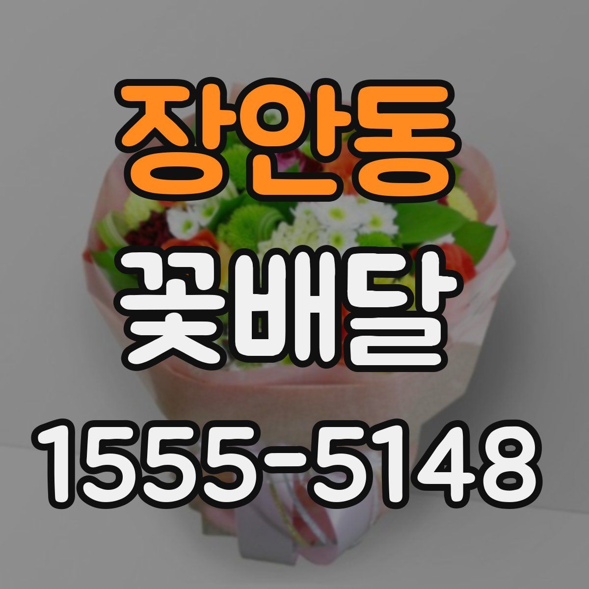 장안동 꽃배달