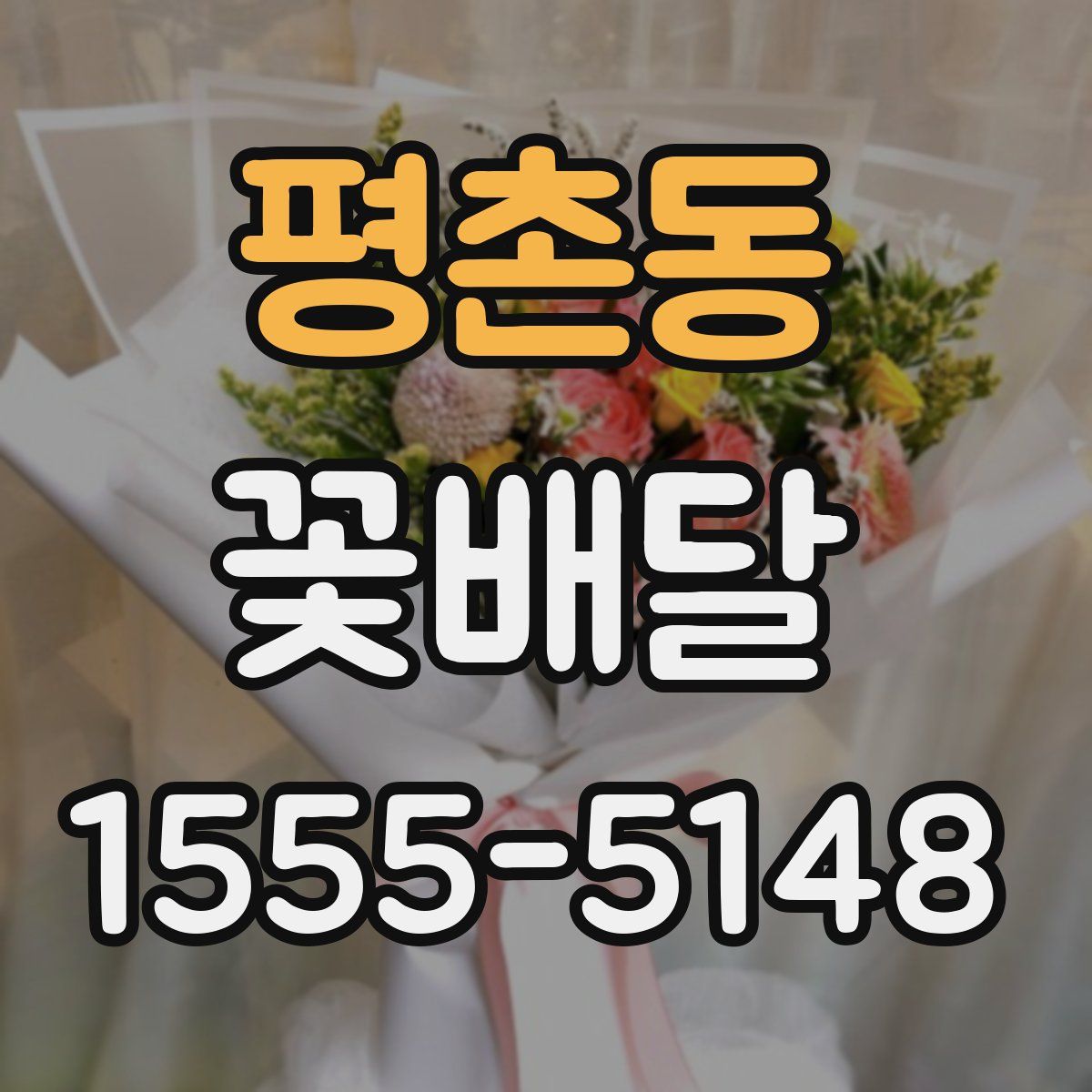 평촌동 꽃배달