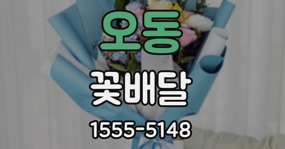오동 꽃배달