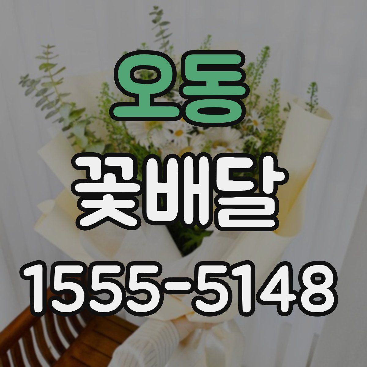 오동 꽃배달