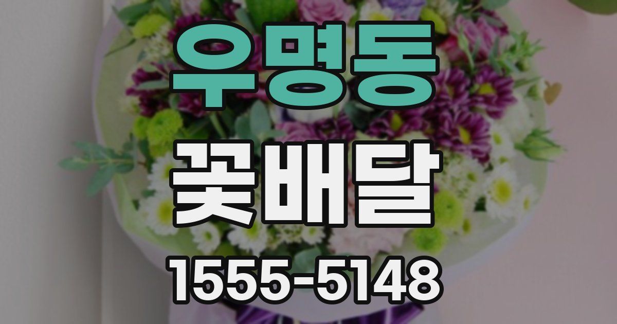 우명동 꽃배달