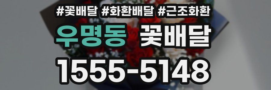 우명동 꽃배달