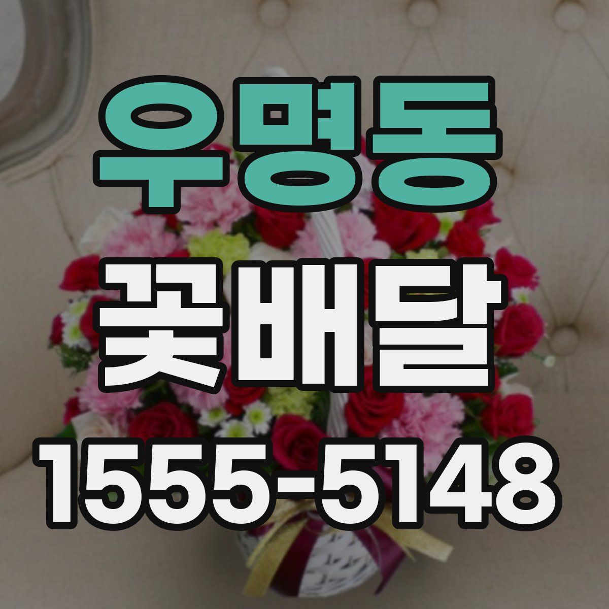 우명동 꽃배달