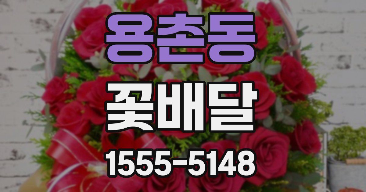 용촌동 꽃배달