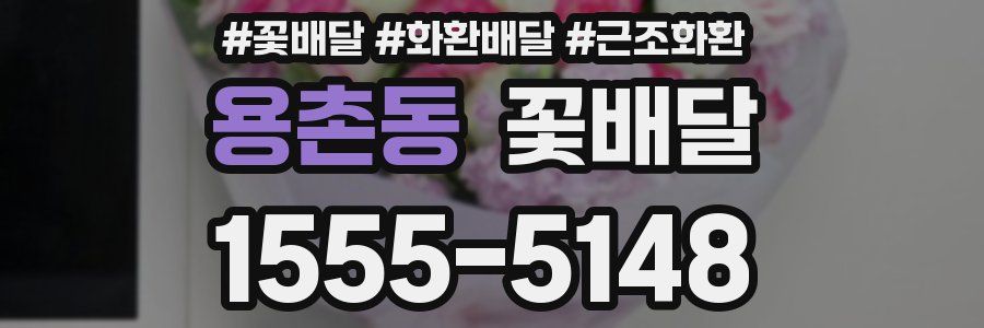 용촌동 꽃배달