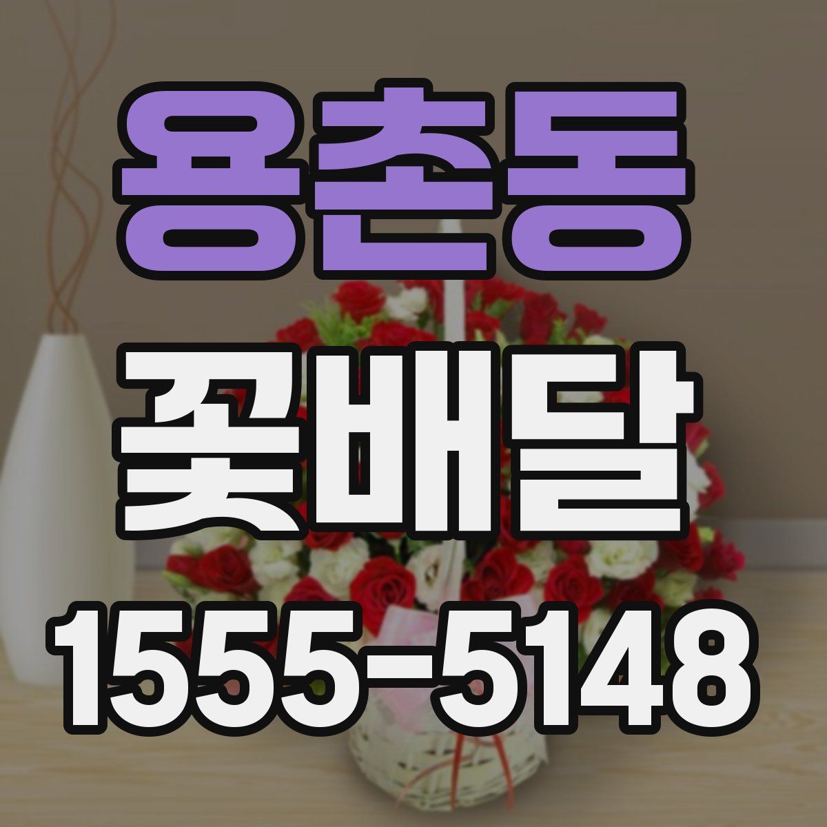 용촌동 꽃배달