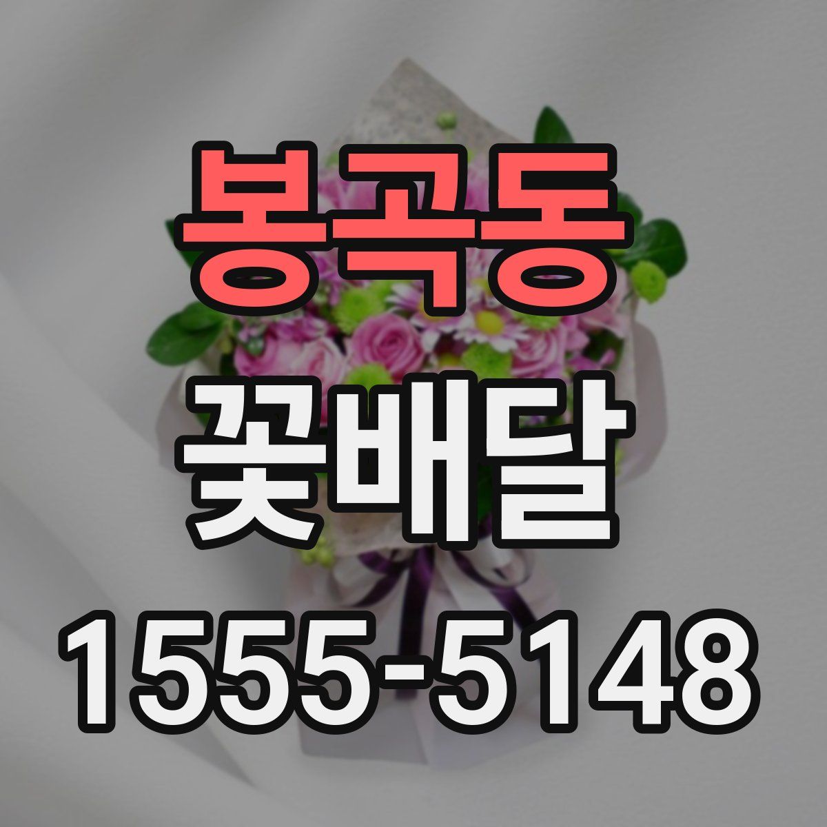 봉곡동 꽃배달
